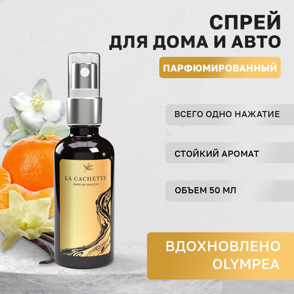 

Ароматизатор в машину La Cachette WB103577-SP-50ml Olympea, Черный, W037