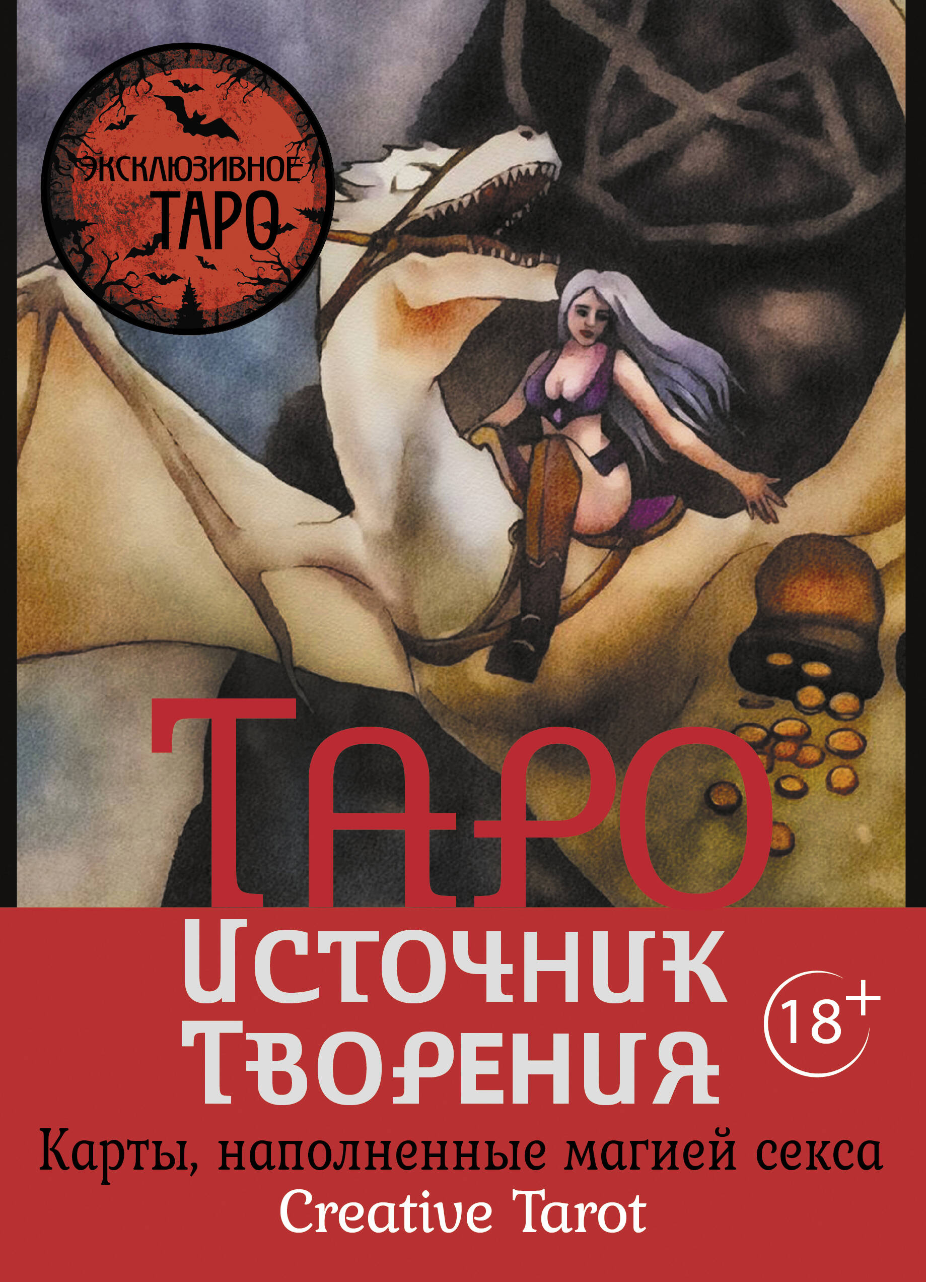 Карты таро АСТ Источник Творения Creative Tarot Карты наполненные магией секса 2327₽