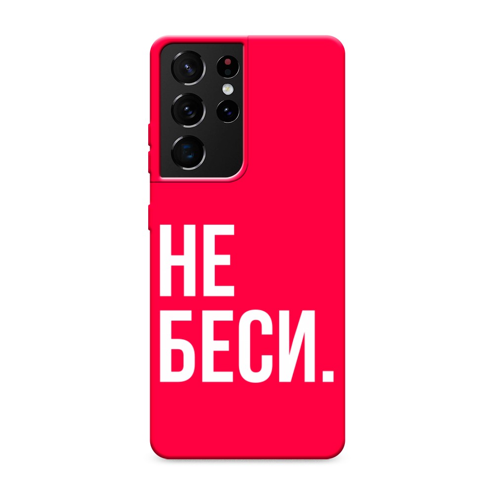 

Чехол Awog на Samsung Galaxy S21 Ultra / Самсунг S21 Ultra "Не беси", Разноцветный, 2102253-1