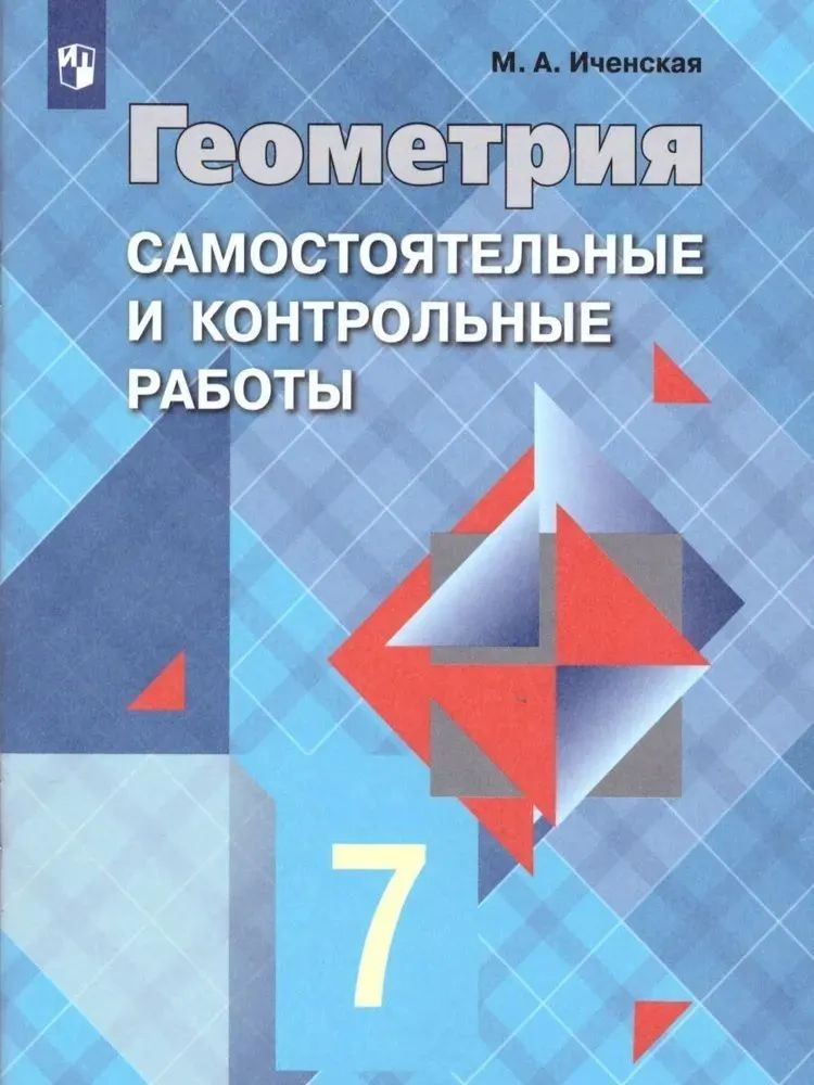 

Геометрия. 7 класс. Самостоятельные и контрольные работы к учебнику Л.С. Атанасяна, 1425412