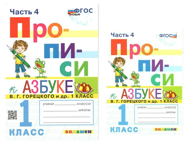 

Прописи 1 класс к Азбуке В.Г. Горецкого часть 4, 1420349