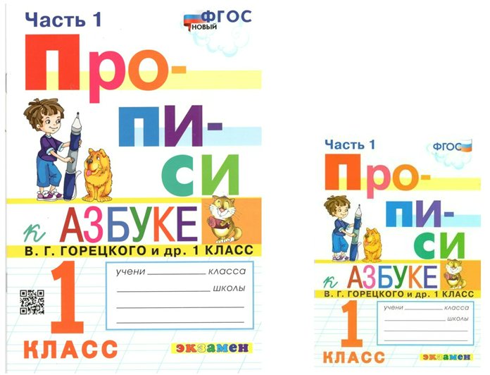 

Прописи 1 класс к Азбуке В.Г. Горецкого часть 1, 1420334