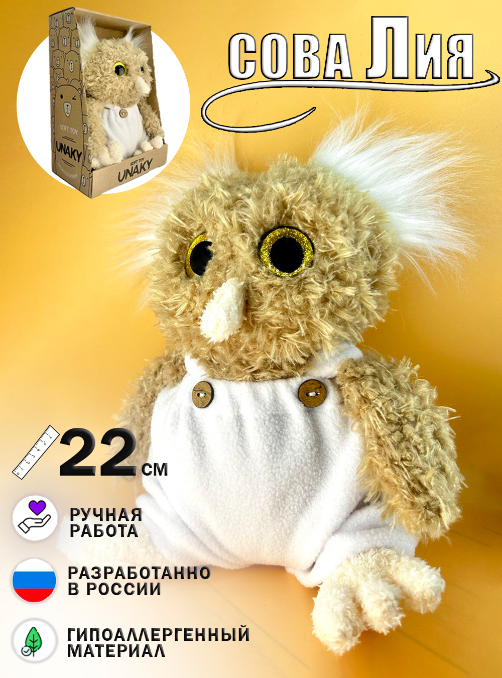 

Мягкая игрушка плюшевый совенок темный UNAKY 08184C24-20M, Бежевый;белый, Совушка Лия