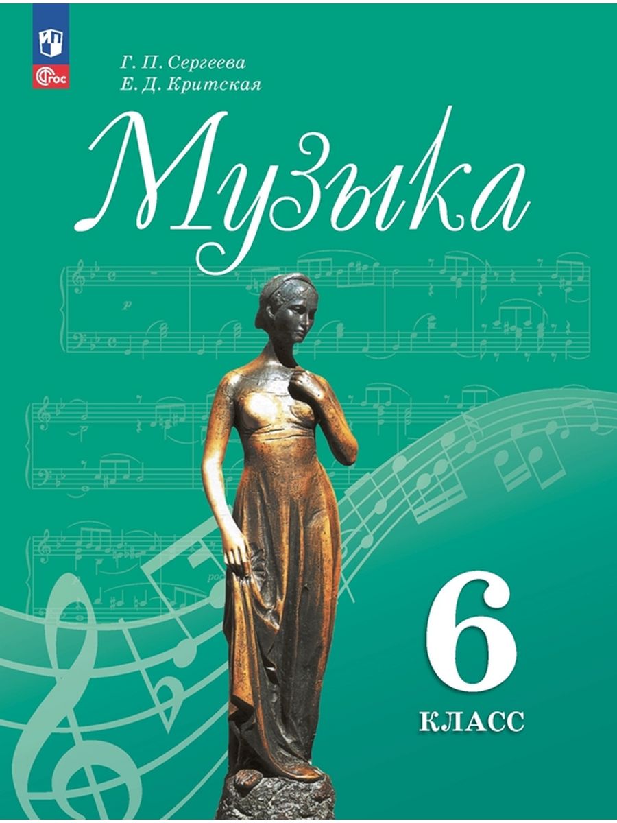 

Учебник Музыка 6 класс