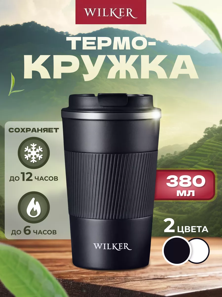 

Термокружка Wilker для кофе чая автомобильная 380 мл, черный, WILK-CUP
