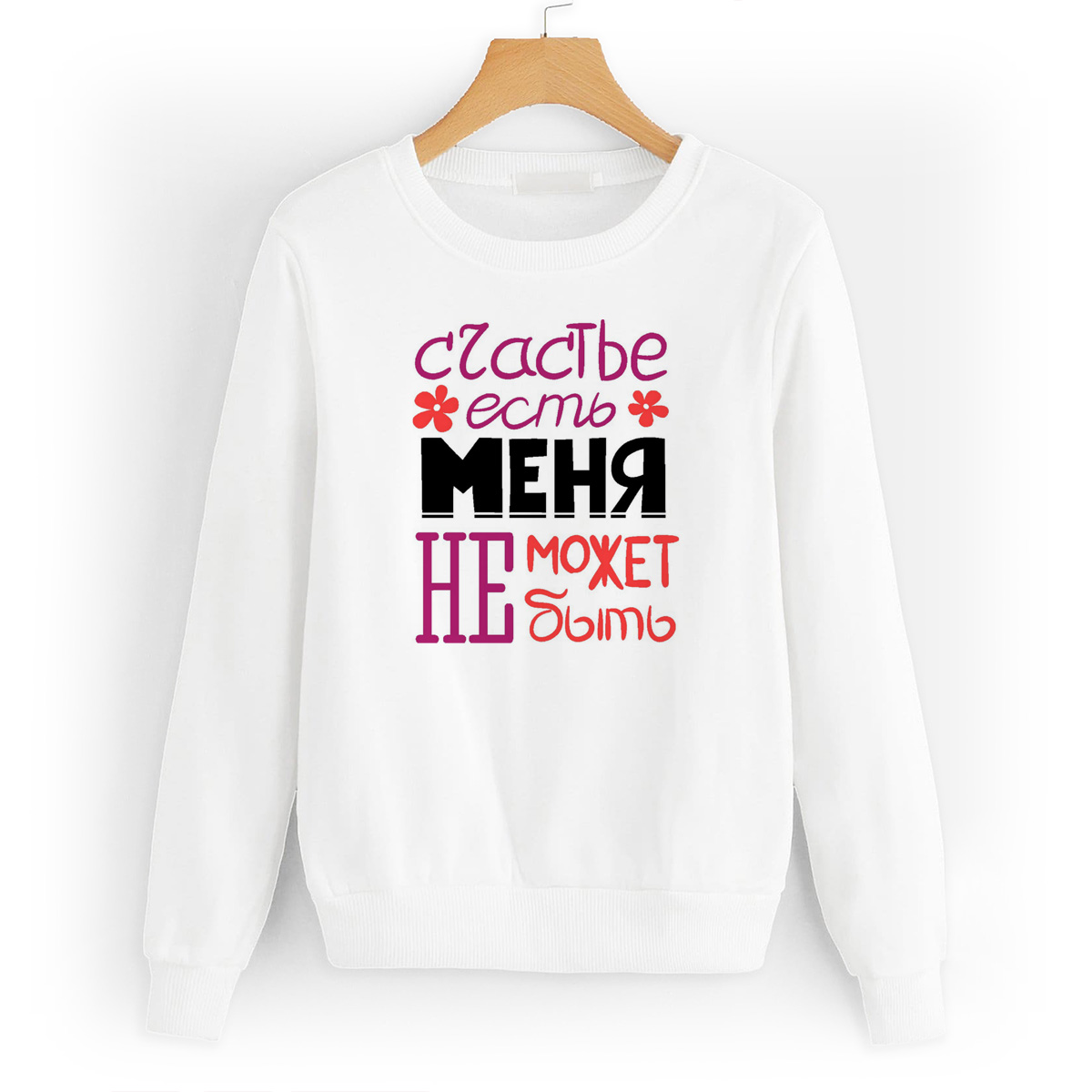 

Свитшот белый CoolPodarok счастье есть меня не может не быть, W0113385