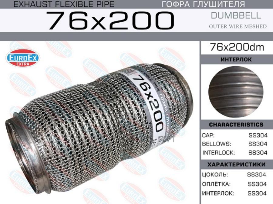 

EUROEX 76X200DM Гофра глушителя 76x200 dumbbell meshed () 1шт