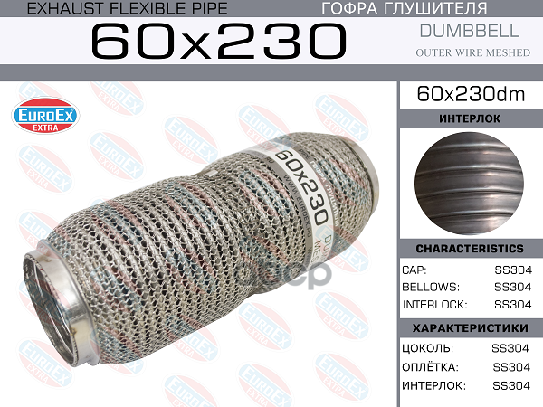 

EUROEX 60X230DM Гофра глушителя 60x230 dumbbell meshed () 1шт
