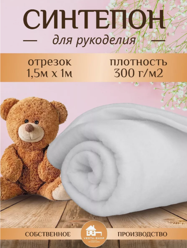 

Наполнитель для рукоделия синтепон, плотность 300г/м2, размер 1,5х1м, Белый