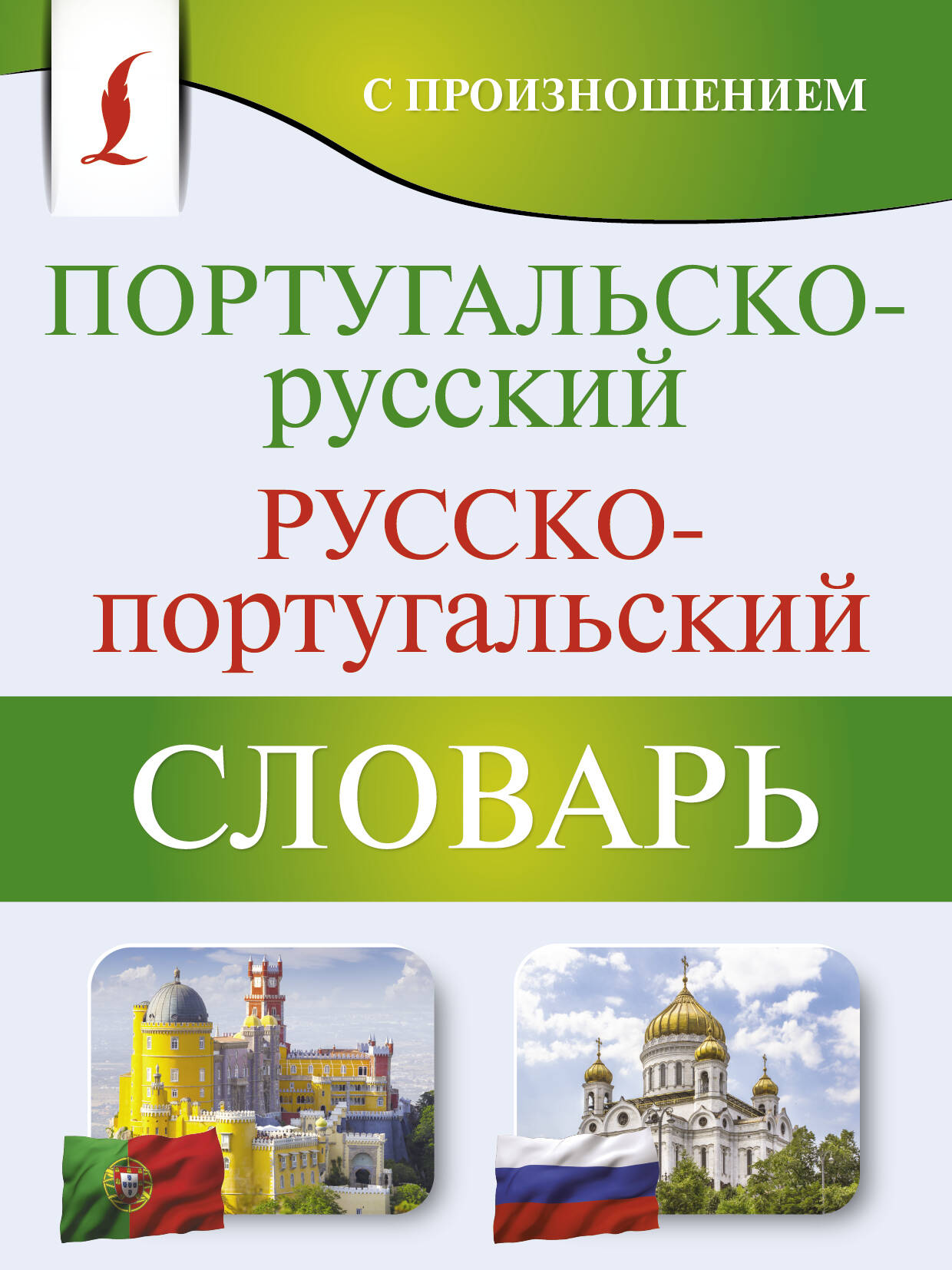 

Португальско-русский русско-португальский словарь с произношением