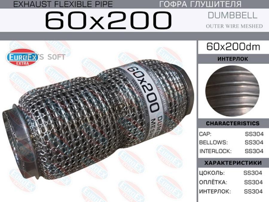 

EUROEX 60X200DM Гофра глушителя 60x200 dombbell meshed () 1шт