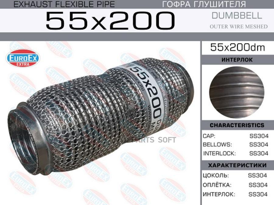 

EUROEX 55X200DM Гофра глушителя 55x200 dombbell meshed () 1шт