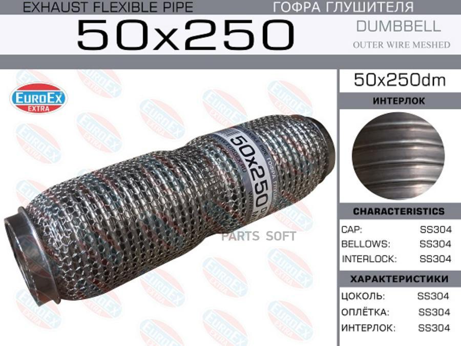

EUROEX 50X250DM Гофра глушителя 50x250 dombbell meshed () 1шт