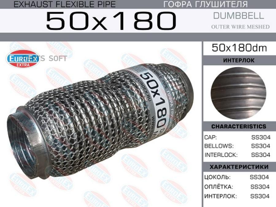 

EUROEX 50X180DM Гофра глушителя 50x180 dombbell meshed () 1шт