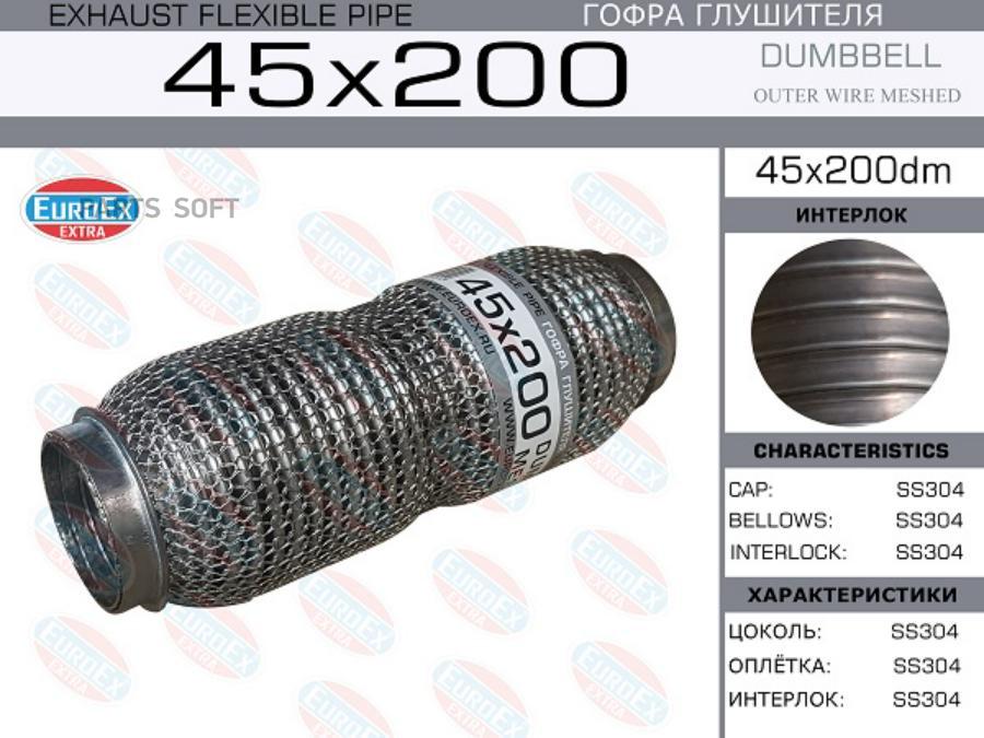 

EUROEX 45X200DM Гофра глушителя 45x200 dombbell meshed () 1шт