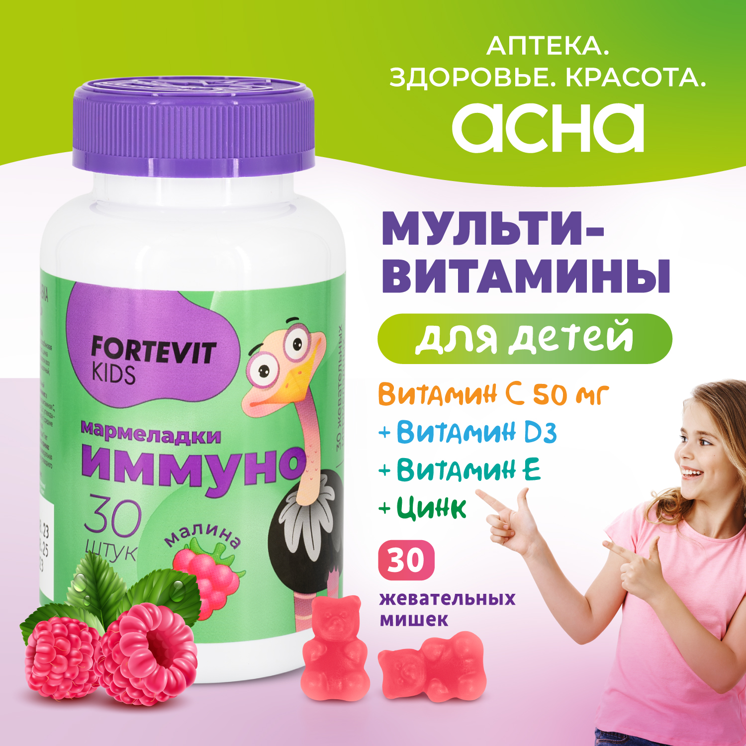 Купить Детские витамины Fortevit Kids мармеладки Иммуно жевательные со вкусом Малины, 30 штук