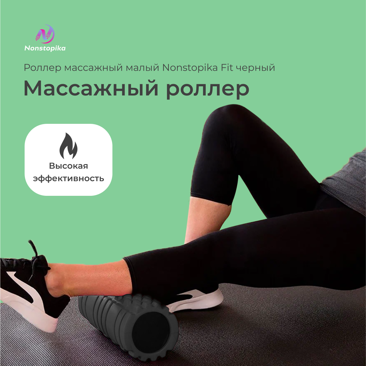 Роллер массажный Nonstopika FIT цвет черный 30 см