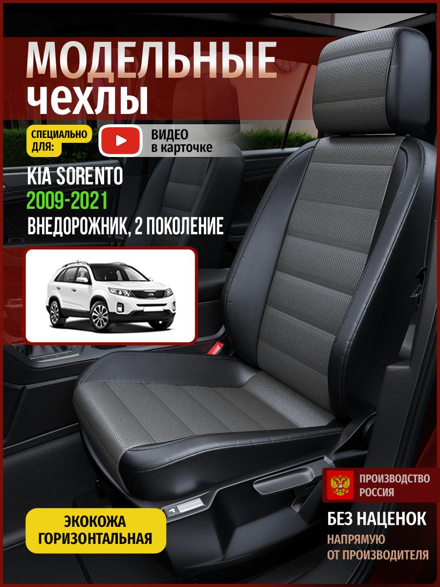 

Чехлы на сиденья Чехлы.ру для Киа Соренто 2 4559AV909FT экокожа серый и черный, Серый;черный, 332