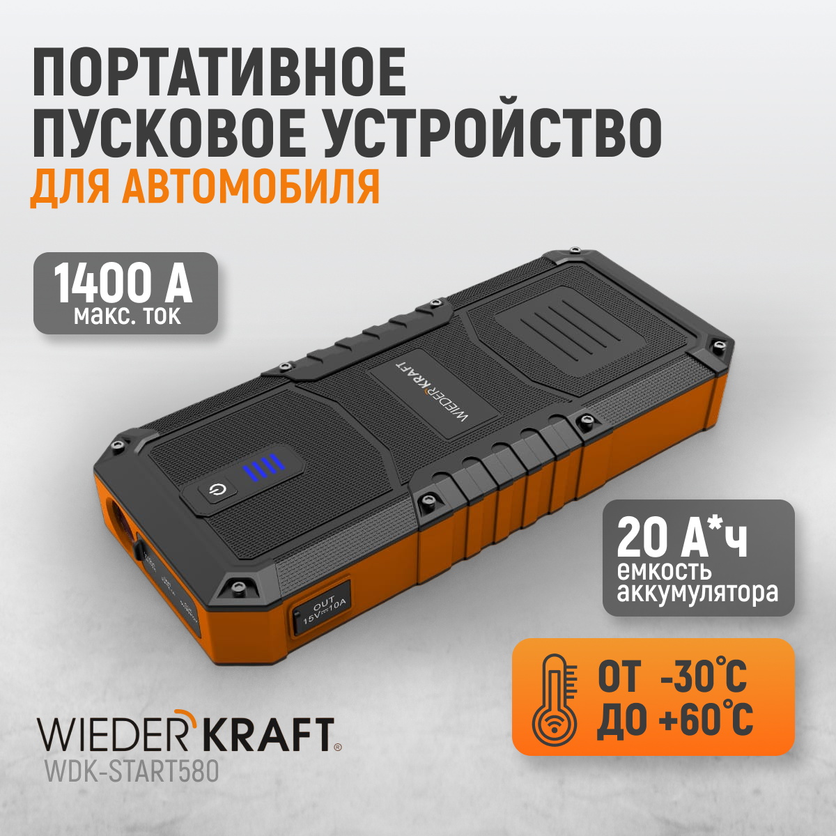 Пусковое устройство для автомобиля WiederKraft WDK-Start580, 600А