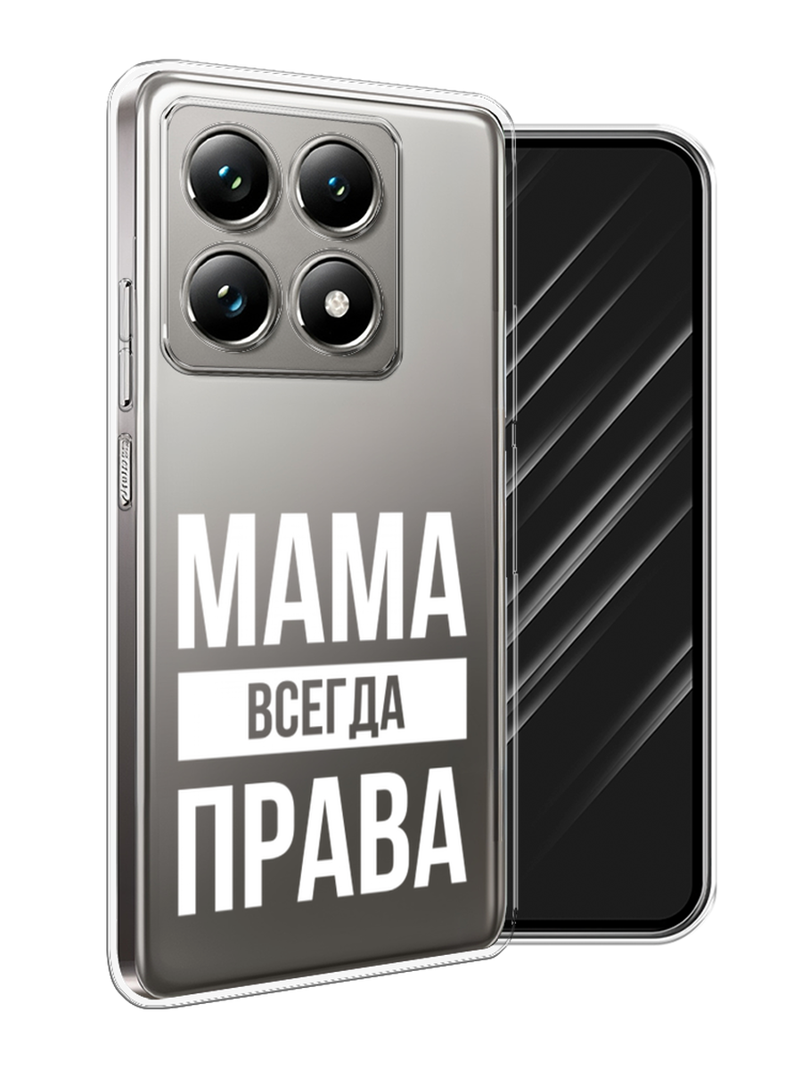 

Чехол Awog на Xiaomi 14T Pro "Мама права", Серый;прозрачный;белый, 323450-1