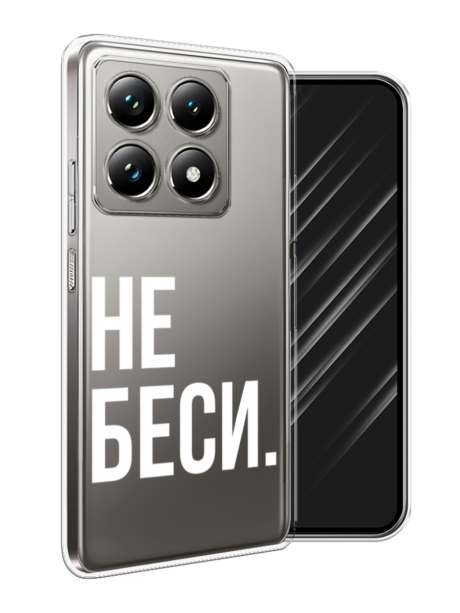 

Чехол Awog на Xiaomi 14T Pro "Не беси", Серый;бежевый, 323450-1