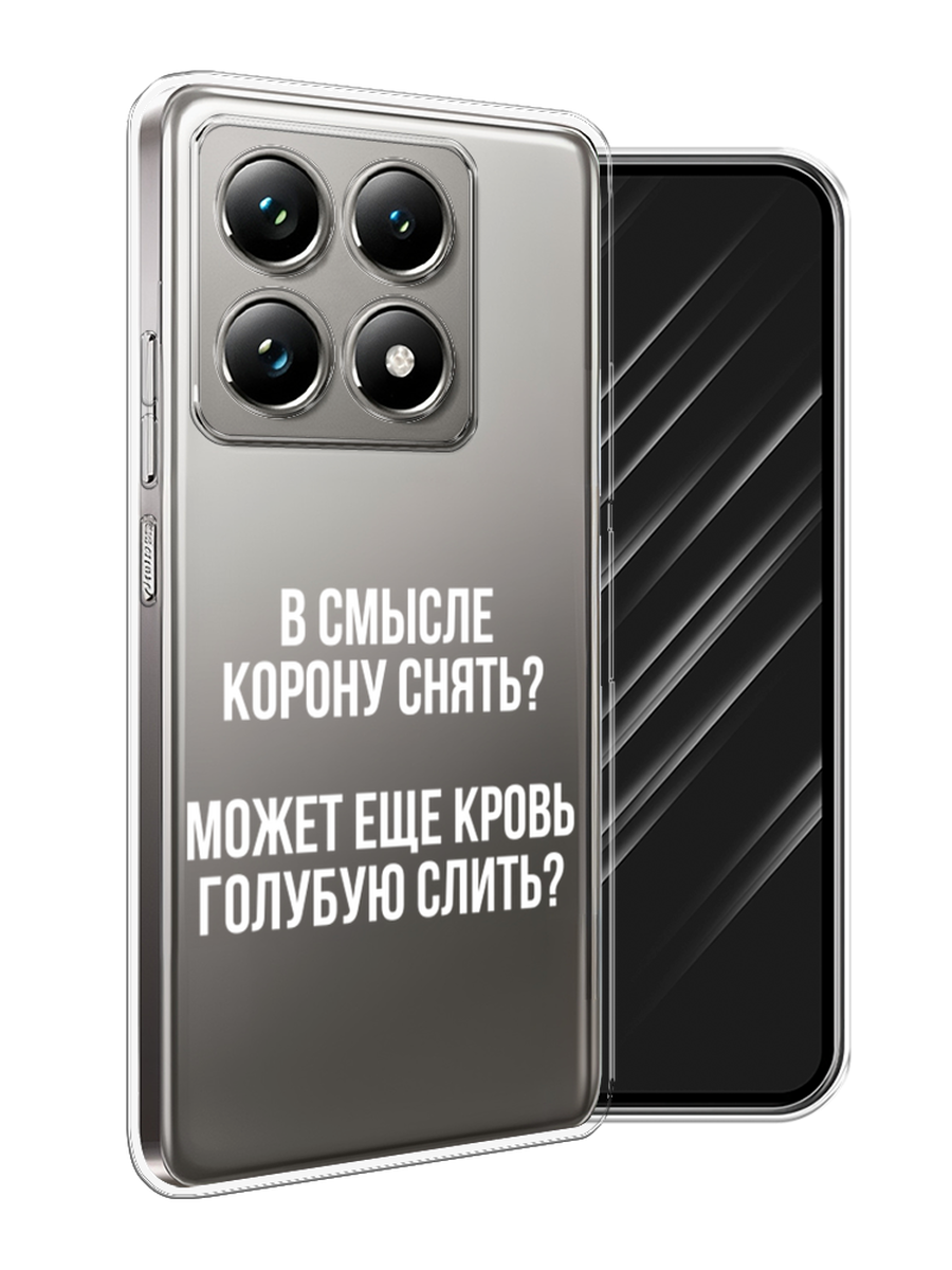 

Чехол Awog на Xiaomi 14T Pro "Королевская кровь", Прозрачный;белый, 323450-1