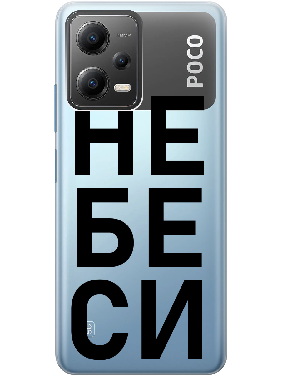 

Силиконовый чехол на Xiaomi Poco X5 5G с рисунком "Не беси" прозрачный, Прозрачный;черный, 20000535