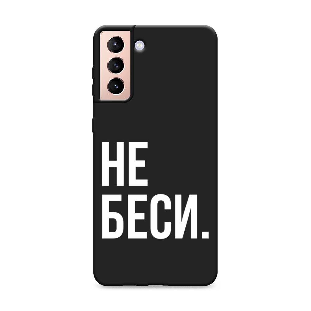 фото Матовый силиконовый чехол "не беси" на samsung galaxy s21 + awog