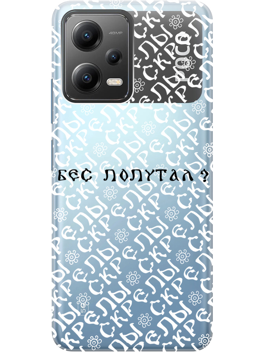 

Силиконовый чехол на Xiaomi Poco X5 5G с рисунком "Бес попутал" прозрачный, Прозрачный;белый;черный, 20000535