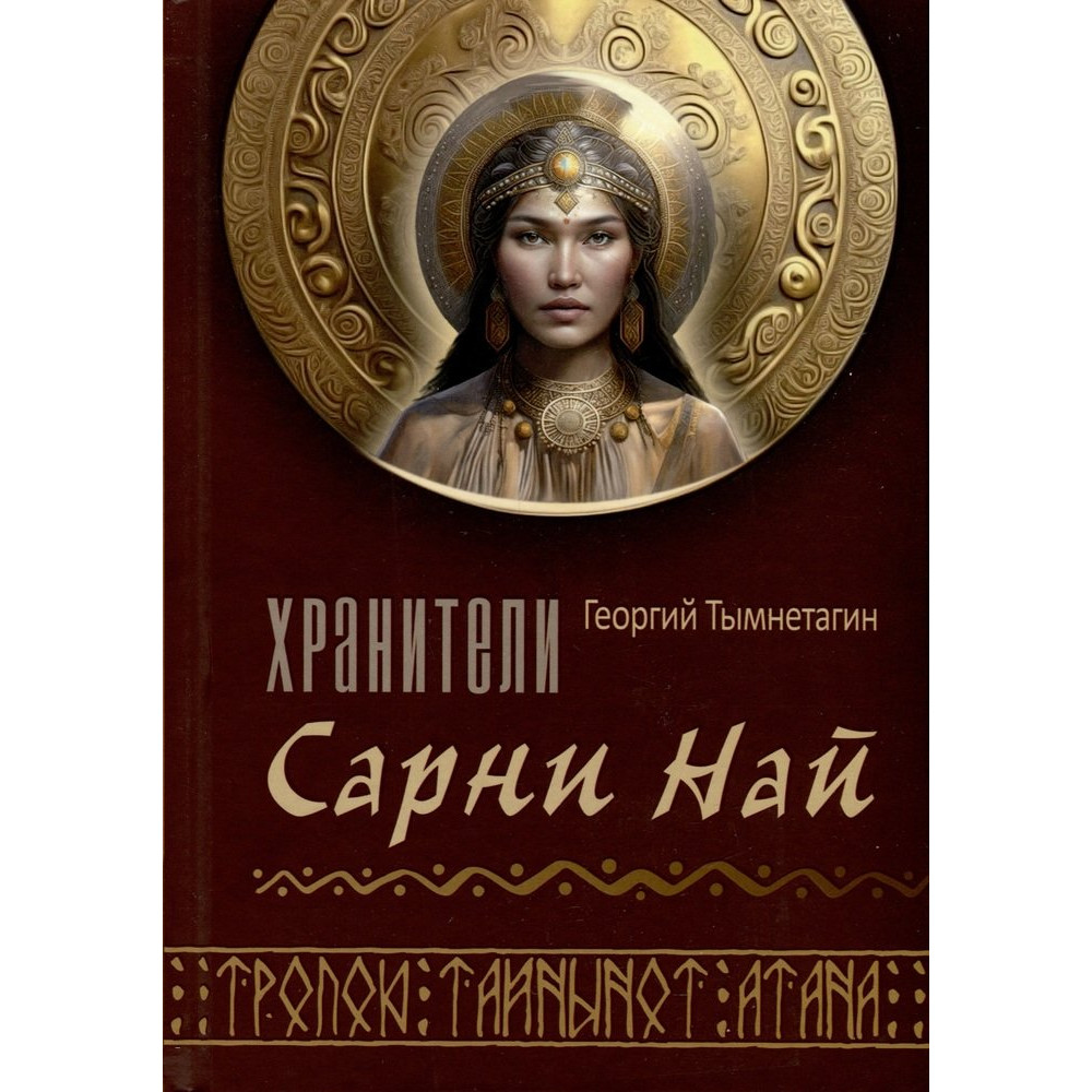 

Хранители Сарнии Най