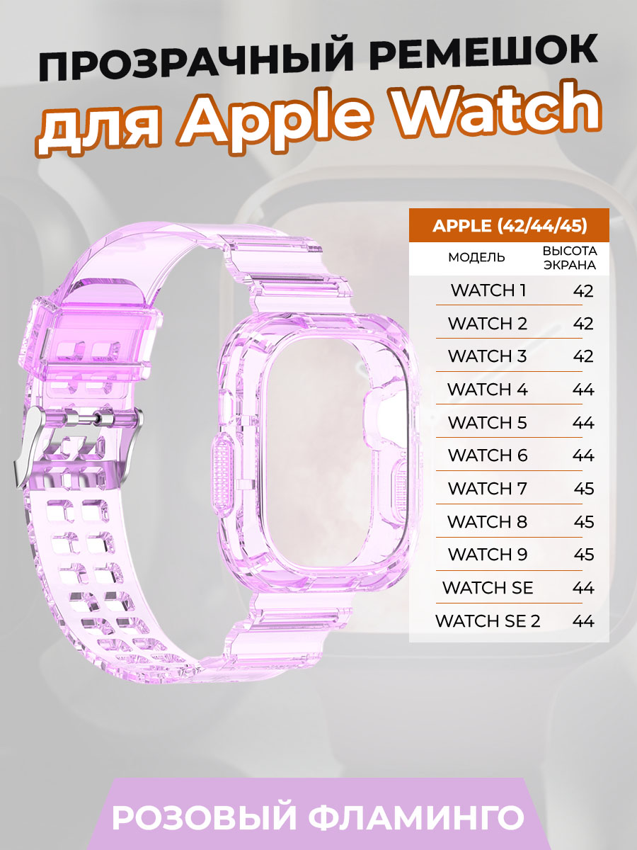 

Прозрачный ремешок для Apple Watch 1-9 / SE (42/44/45 мм), розовый фламинго, Watch 1-9 / SE (42/44/45 мм)