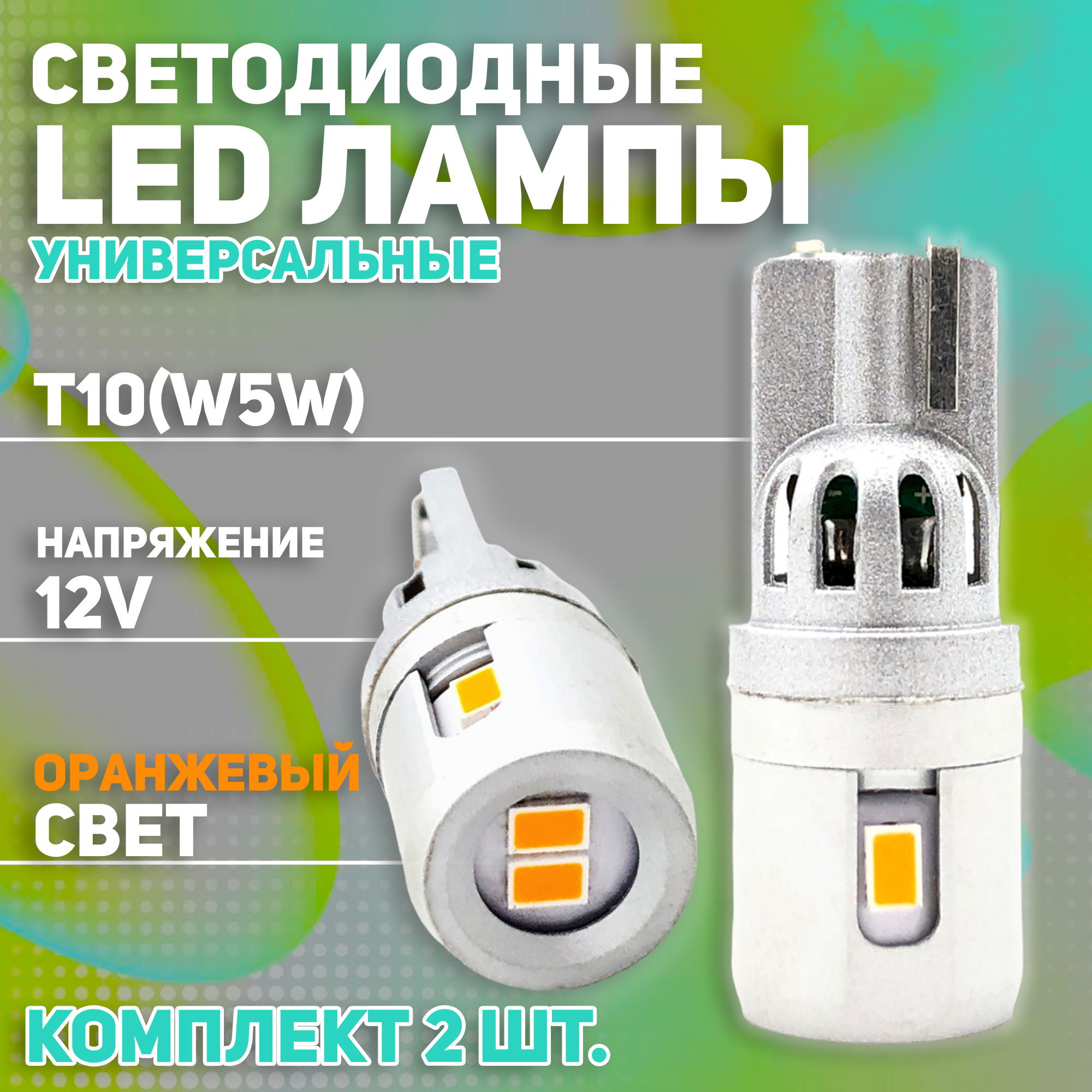 Светодиодные автомобильные LED лампы TaKiMi 5SMD-T10(W5W),оранжевый 12V 2шт