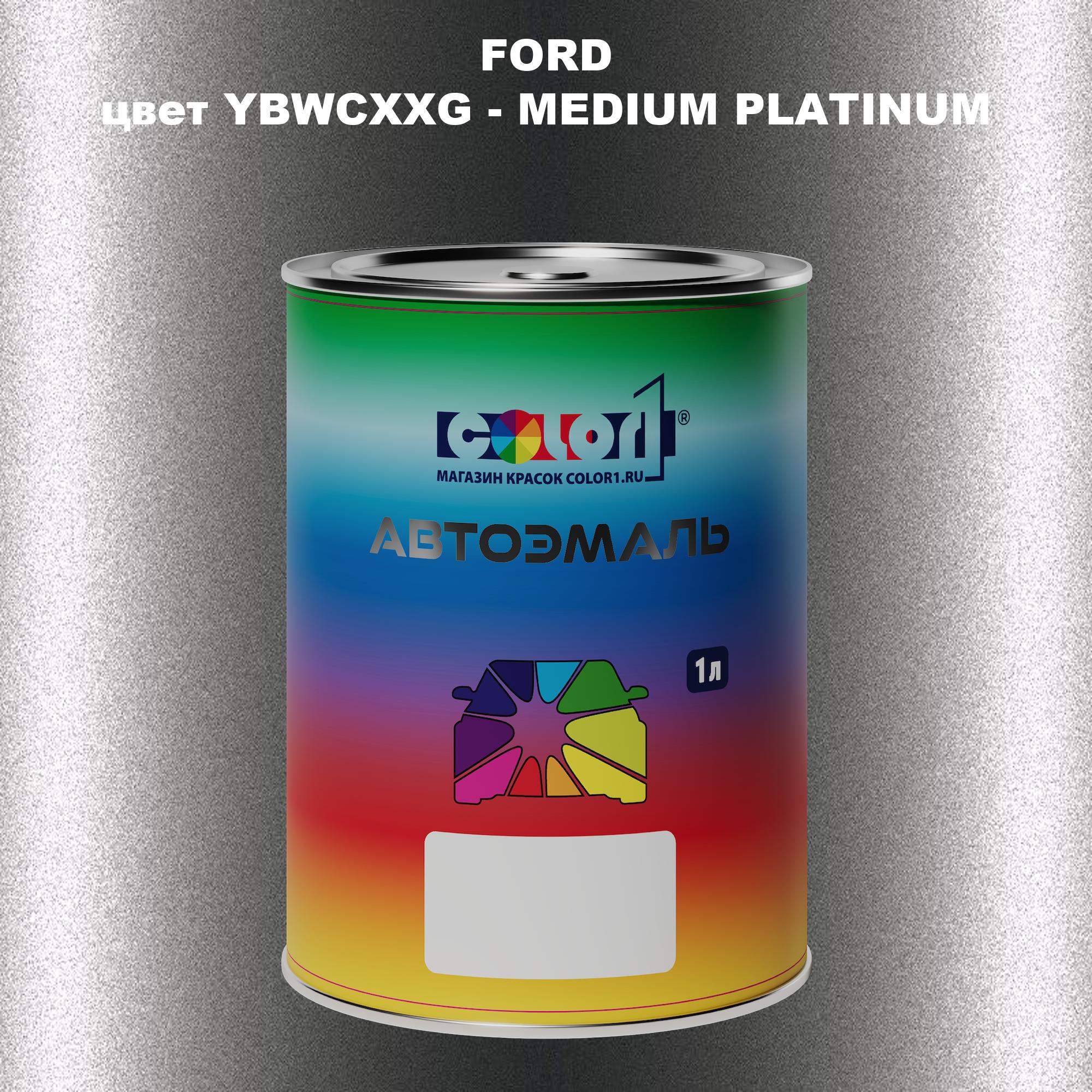 

Автомобильная краска COLOR1 для FORD, цвет YBWCXXG - MEDIUM PLATINUM, Прозрачный