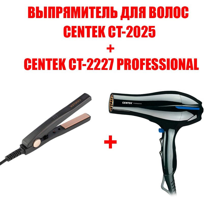 Фен Centek CT-2227+выпрямитель CT-2025 2200 Вт черный фен centek ct 2260 2200 вт синий выпрямитель ct 2025