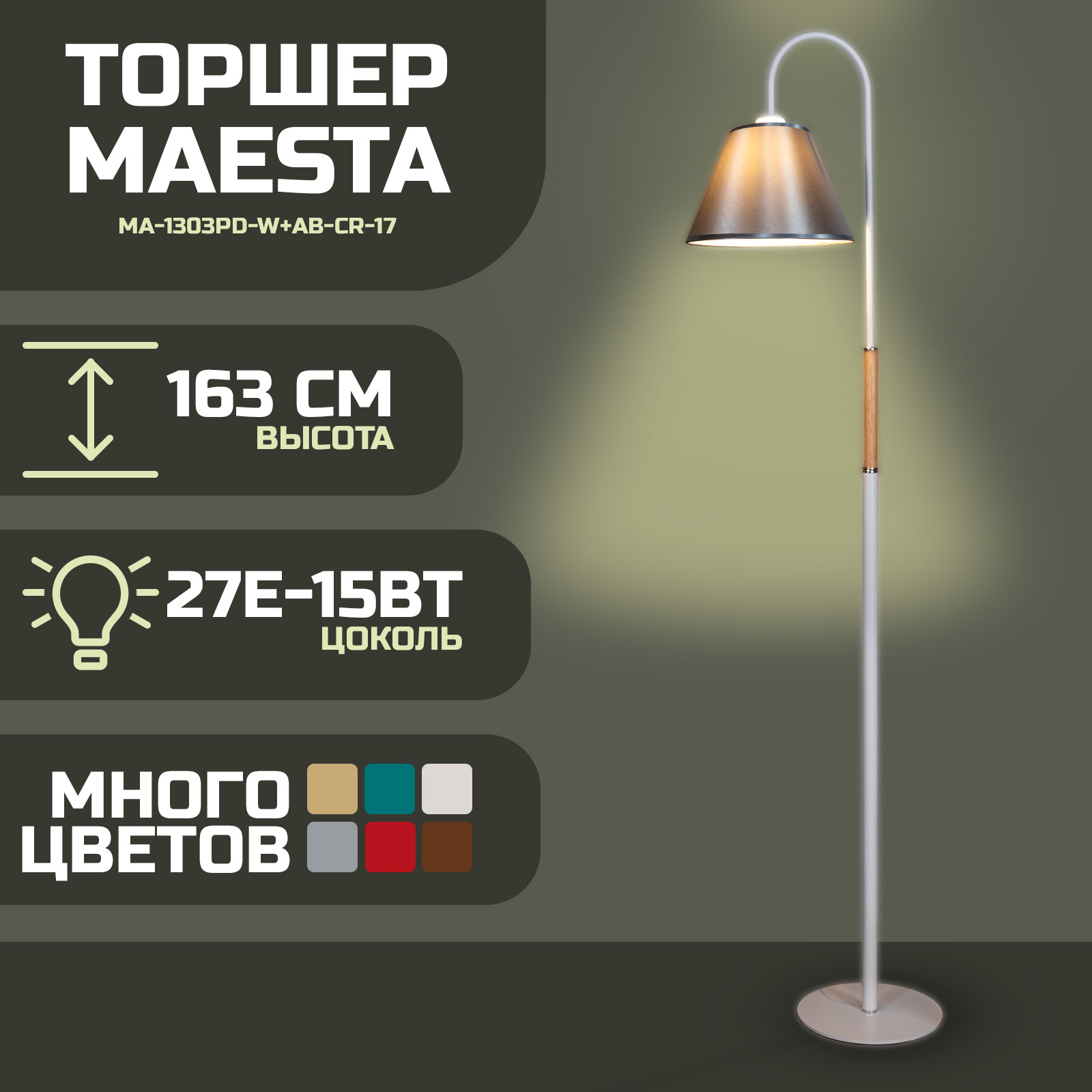 

Торшер Maesta серый MA-1303PD-W+AB-GR-17 E27 15 Вт, MA-1303PD-W