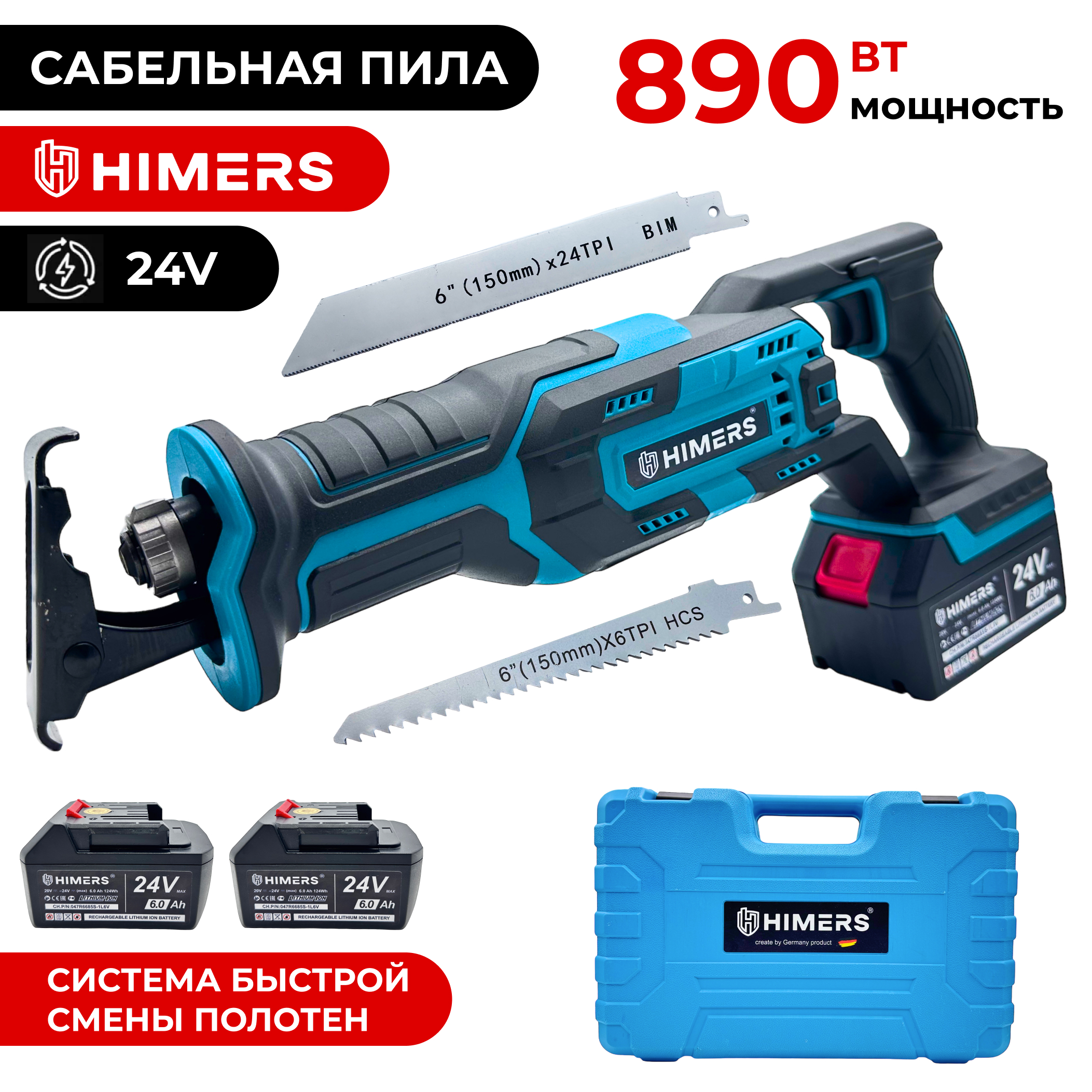 Аккумуляторная сабельная пила HIMERS DSP890B 24V 2 АКБ 6 Ач 890Вт 1100000₽