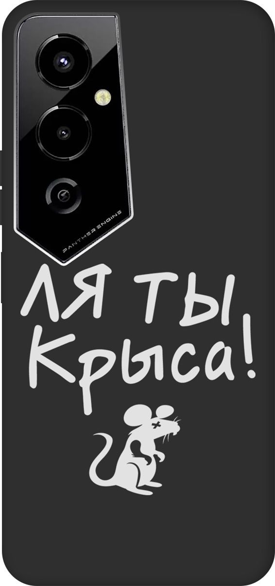 

Чехол на Tecno Pova 4 Pro с 3D принтом "Rat W" черный, Черный;белый, 158097