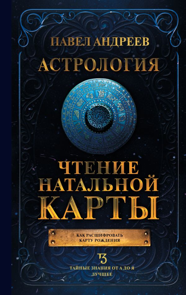 

Чтение натальной карты