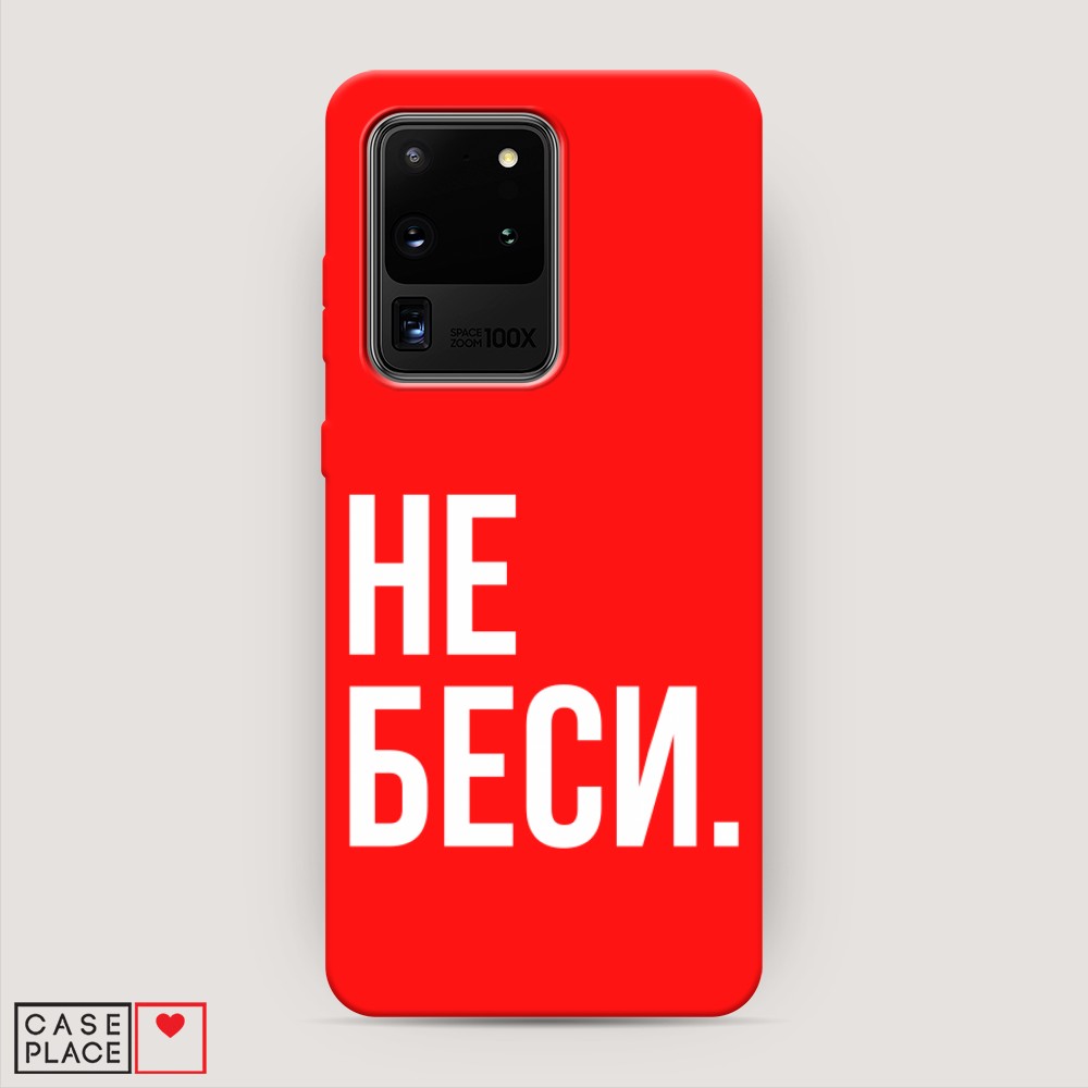 

Чехол Awog на Samsung Galaxy S20 Ultra "Не беси", Разноцветный, 29453-1