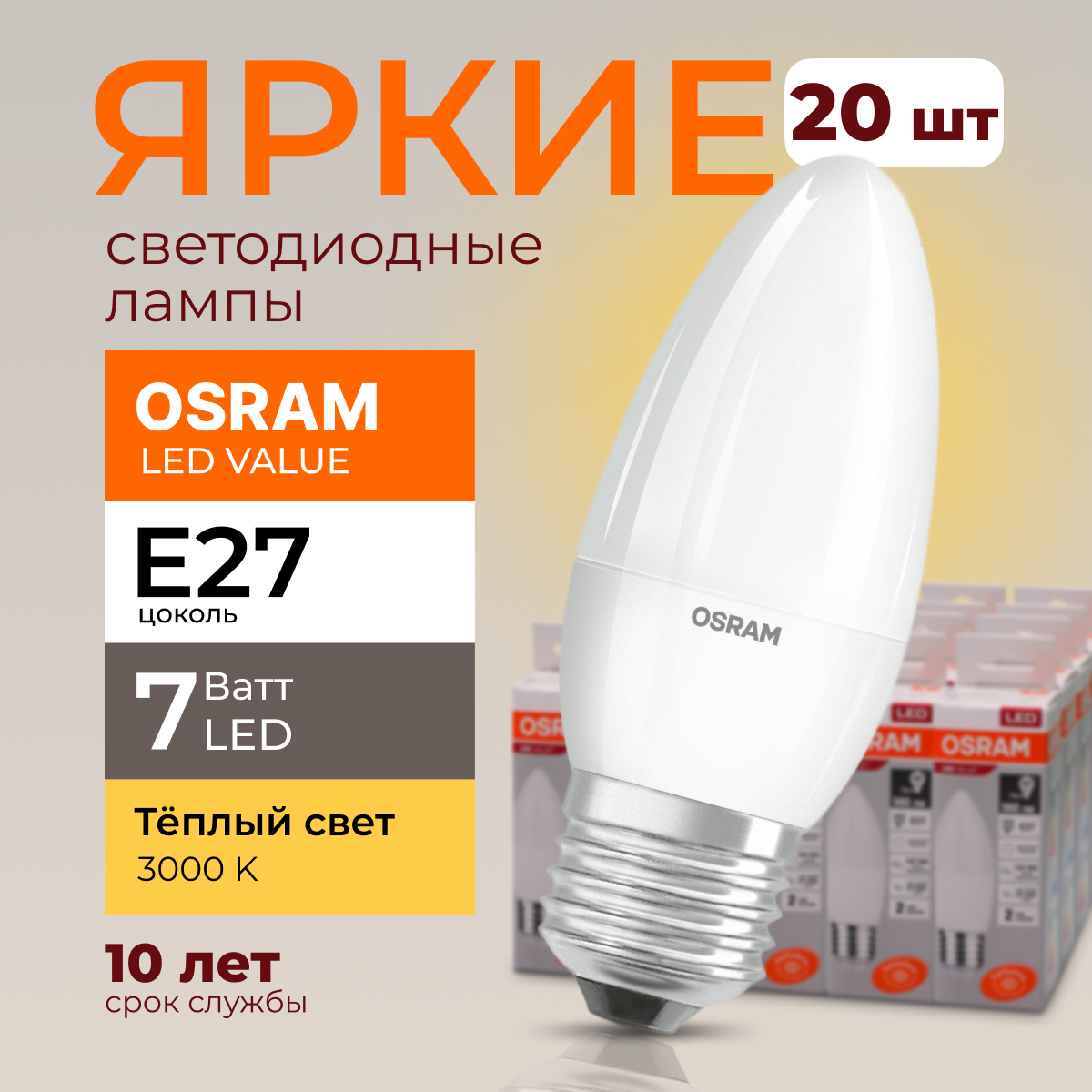 

Лампочка светодиодная Osram свеча 7 Ватт E27 теплый свет 3000K Led LV CLB FR 560лм 20шт, LED Value