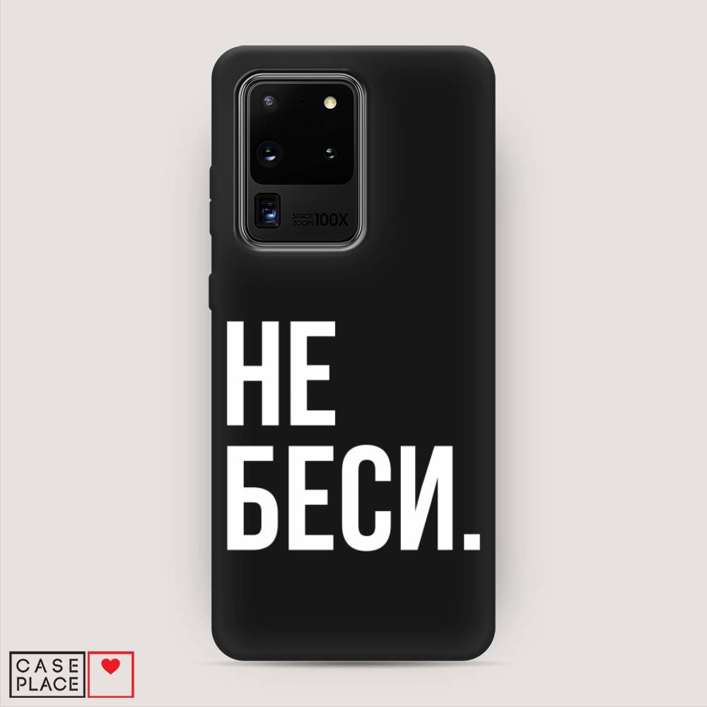 фото Матовый силиконовый чехол "не беси" на samsung galaxy s20 ultra awog