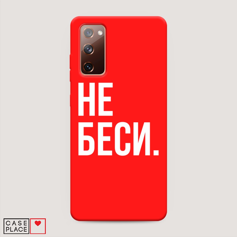 фото Матовый силиконовый чехол "не беси" на samsung galaxy s20 fe awog