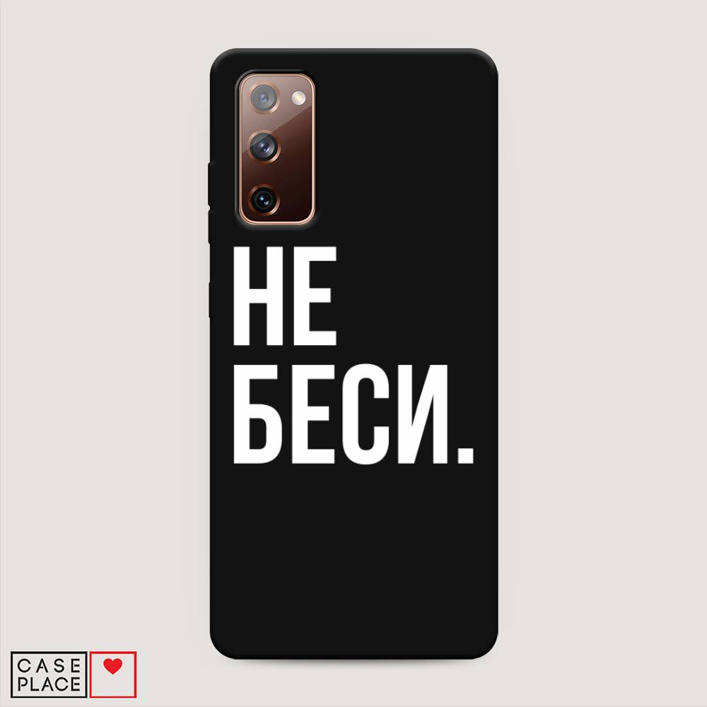 фото Матовый силиконовый чехол "не беси" на samsung galaxy s20 fe awog