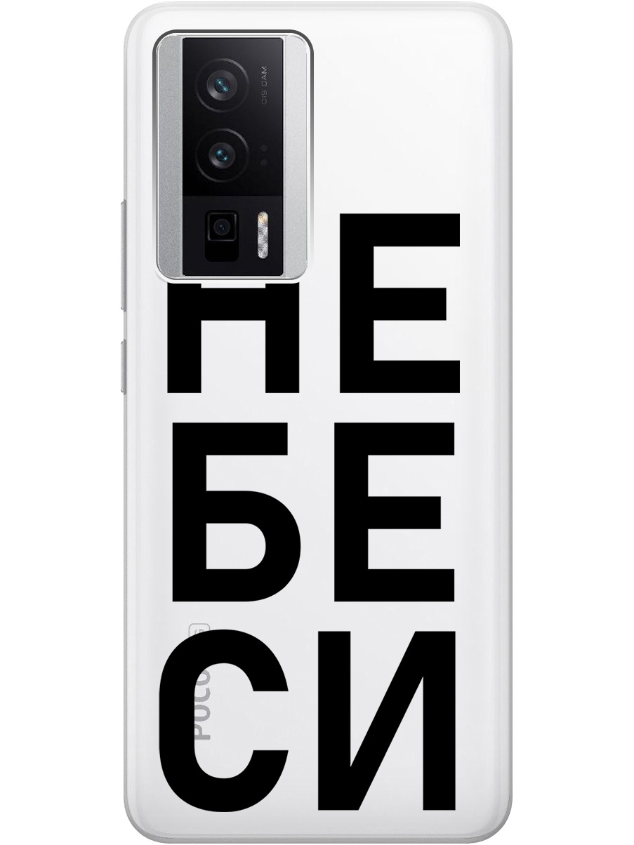 

Силиконовый чехол на Poco F5 Pro с рисунком "Не беси" прозрачный, Прозрачный;черный, 20000136