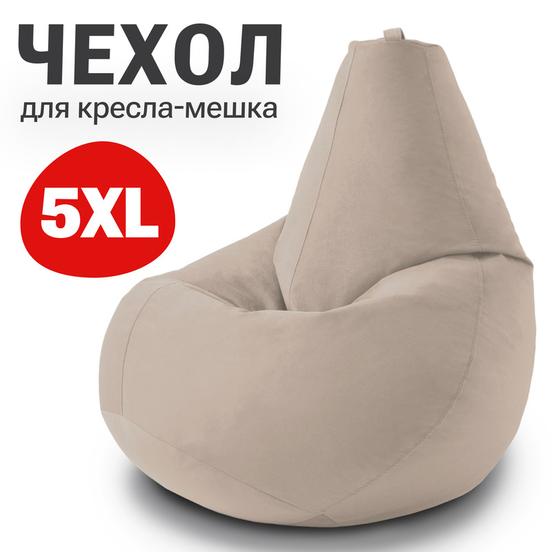 

Внешний чехол для кресла-мешка Bean Joy Велюр, XXXXXL-Мега, бежевый, Велюр