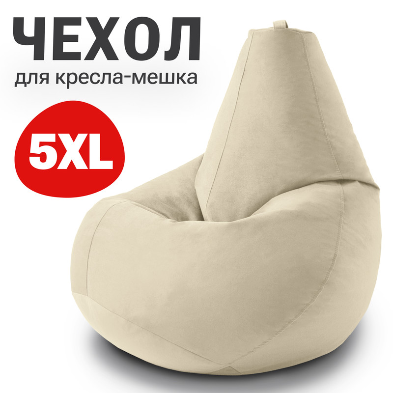 

Внешний чехол для кресла-мешка Bean Joy Велюр, XXXXXL-Мега, латте, Велюр