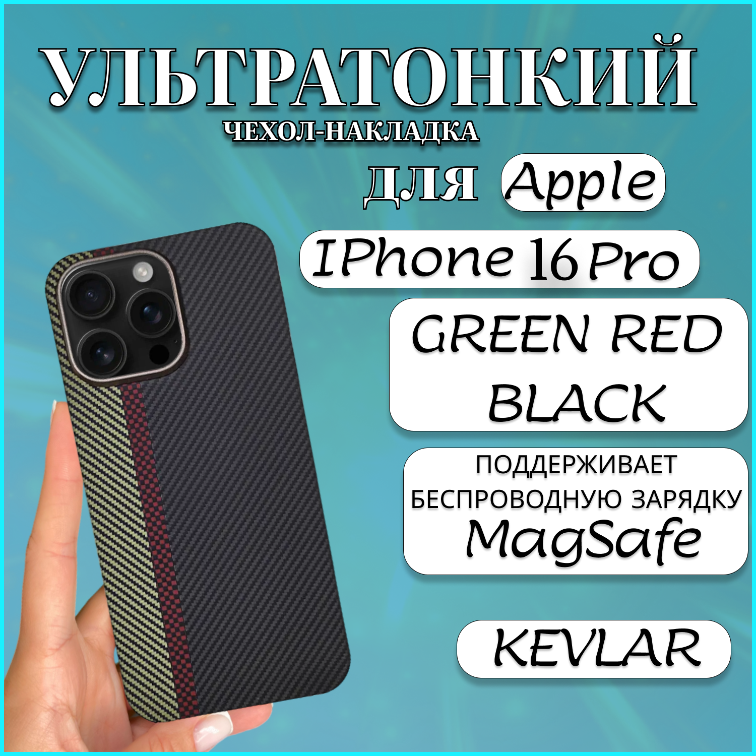 Чехол накладка Magsafe для Apple iPhone 16 Pro Kevlar Green Red Black Apple iPhone 16 PRO зеленый