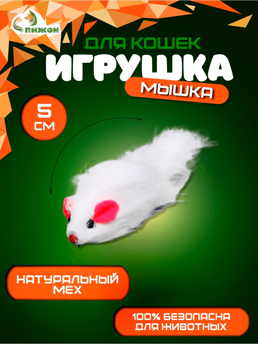 Игрушка Пижон Мышь из натурального меха, 5 см, белая