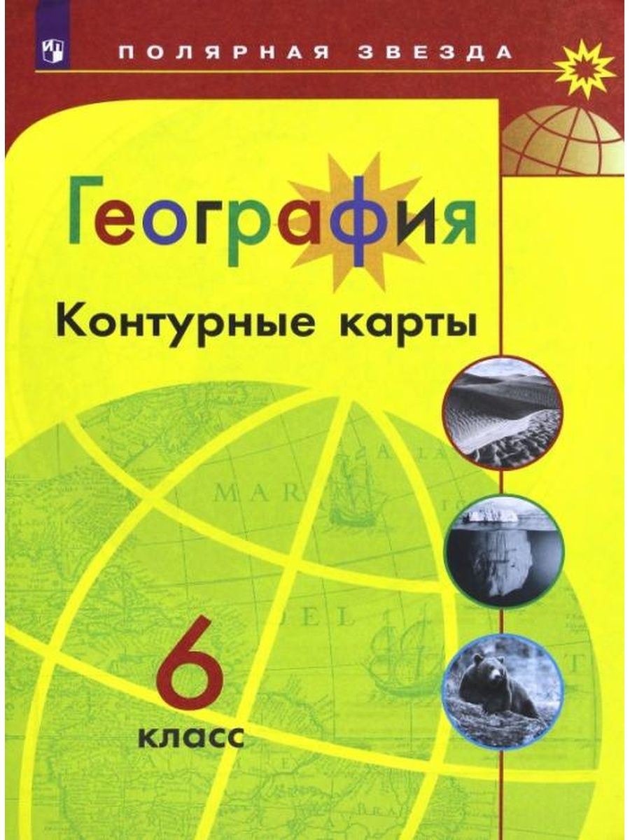 География. 6 класс. Контурные карты