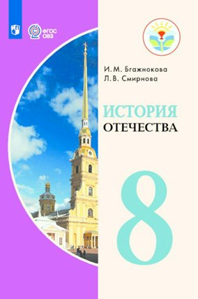 

История Отечества. 8 класс. Учебник. Коррекционная школа. 2020, 1388806